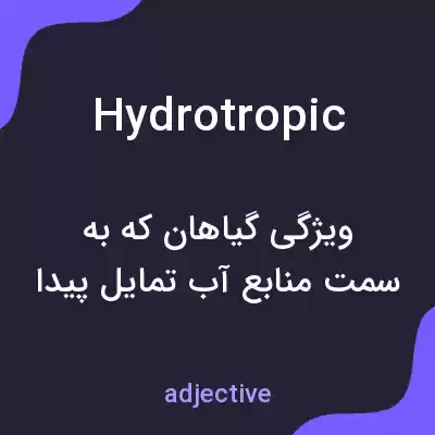 معنی hydrotropic به فارسی معنی hydrotropic به فارسی