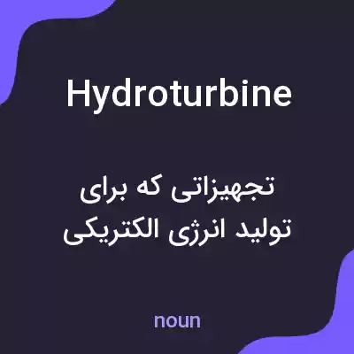 معنی hydroturbine به فارسی معنی hydroturbine به فارسی