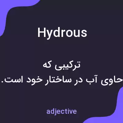معنی hydrous به فارسی معنی hydrous به فارسی