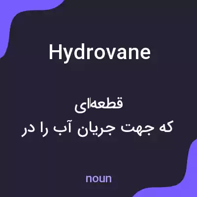 معنی hydrovane به فارسی معنی hydrovane به فارسی