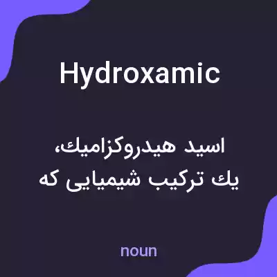 معنی hydroxamic به فارسی معنی hydroxamic به فارسی