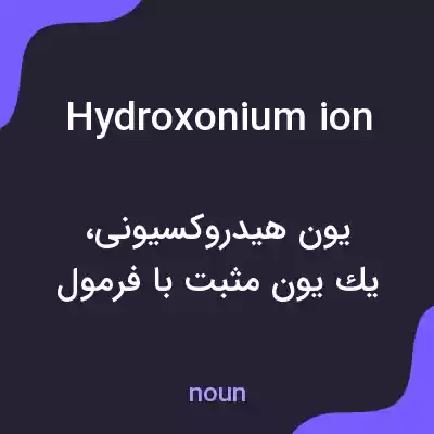 معنی hydroxonium ion به فارسی معنی hydroxonium ion به فارسی