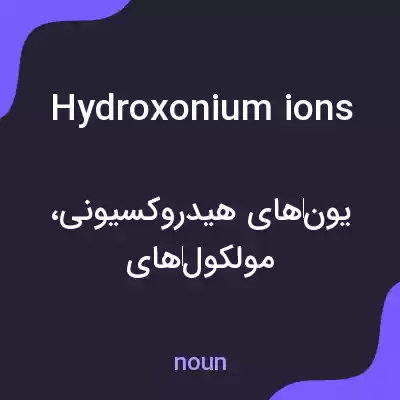 معنی hydroxonium ions به فارسی معنی hydroxonium ions به فارسی