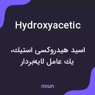 معنی hydroxyacetic به فارسی معنی hydroxyacetic به فارسی