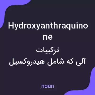 معنی hydroxyanthraquinone به فارسی معنی hydroxyanthraquinone به فارسی