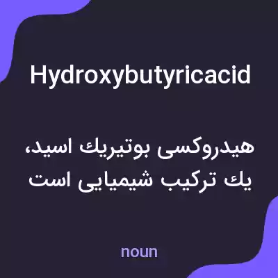 معنی hydroxybutyricacid به فارسی معنی hydroxybutyricacid به فارسی