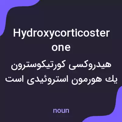 معنی hydroxycorticosterone به فارسی معنی hydroxycorticosterone به فارسی
