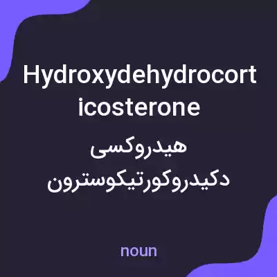 معنی hydroxydehydrocorticosterone به فارسی معنی hydroxydehydrocorticosterone به فارسی