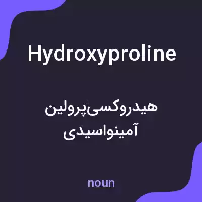معنی hydroxyproline به فارسی