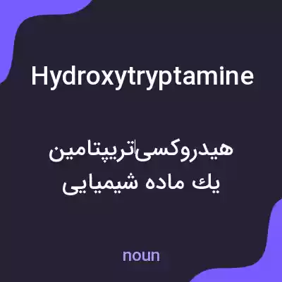 معنی hydroxytryptamine به فارسی معنی hydroxytryptamine به فارسی