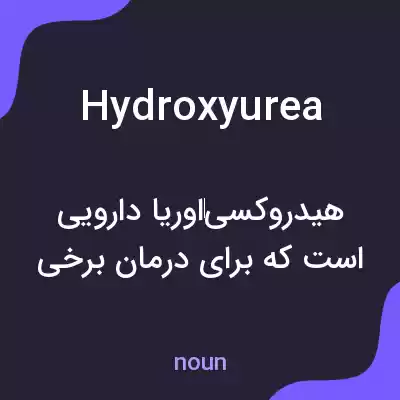 معنی hydroxyurea به فارسی