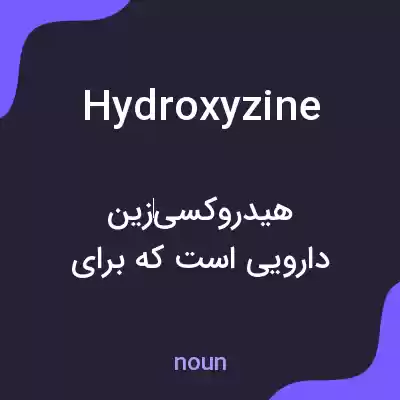 معنی hydroxyzine به فارسی