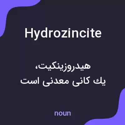 معنی hydrozincite به فارسی معنی hydrozincite به فارسی