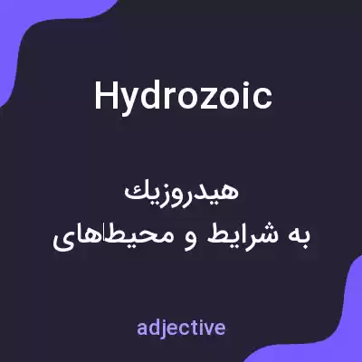 معنی hydrozoic به فارسی