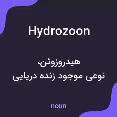 معنی hydrozoon به فارسی معنی hydrozoon به فارسی