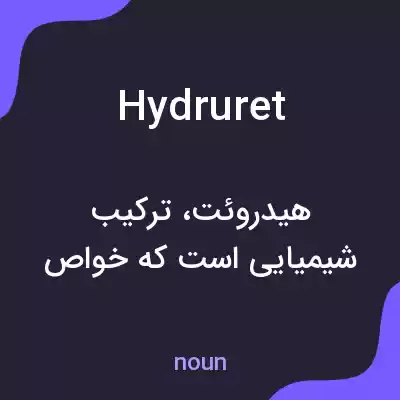 معنی hydruret به فارسی معنی hydruret به فارسی