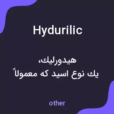 معنی hydurilic به فارسی