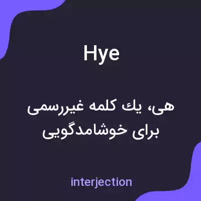 معنی hye به فارسی معنی hye به فارسی