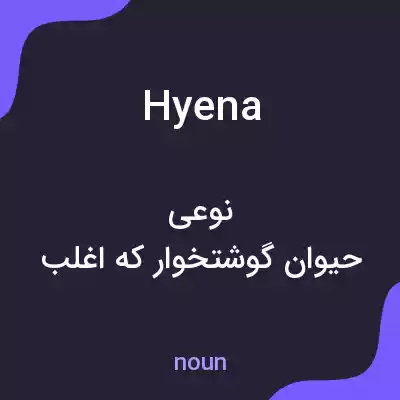 معنی hyena به فارسی