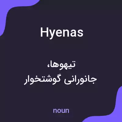 معنی hyenas به فارسی معنی hyenas به فارسی