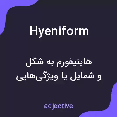 معنی hyeniform به فارسی معنی hyeniform به فارسی