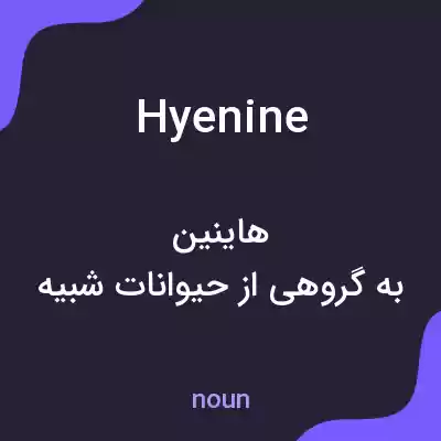 معنی hyenine به فارسی معنی hyenine به فارسی