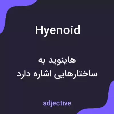 معنی hyenoid به فارسی معنی hyenoid به فارسی