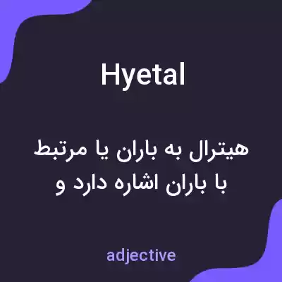 معنی hyetal به فارسی معنی hyetal به فارسی
