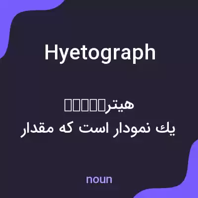 معنی hyetograph به فارسی معنی hyetograph به فارسی