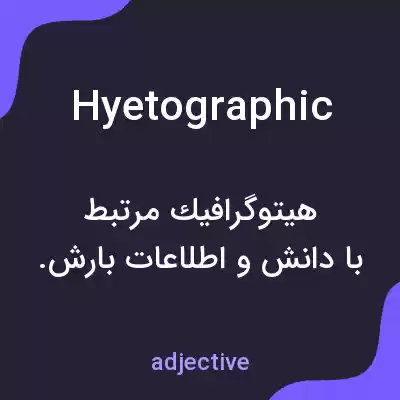 معنی hyetographic به فارسی معنی hyetographic به فارسی