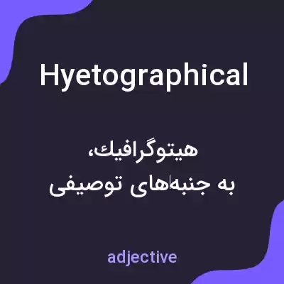 معنی hyetographical به فارسی معنی hyetographical به فارسی