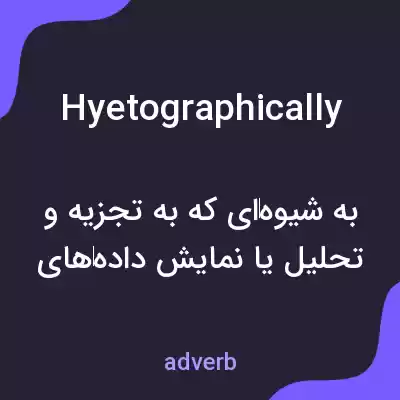 معنی hyetographically به فارسی معنی hyetographically به فارسی