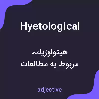 معنی hyetological به فارسی معنی hyetological به فارسی