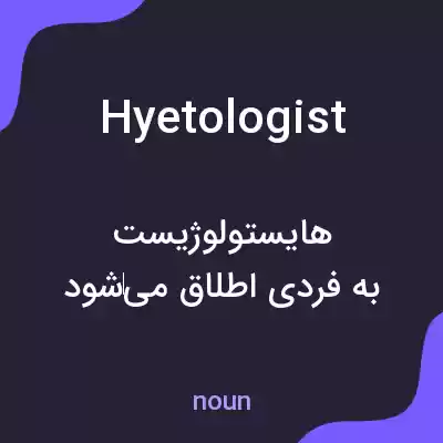 معنی hyetologist به فارسی معنی hyetologist به فارسی