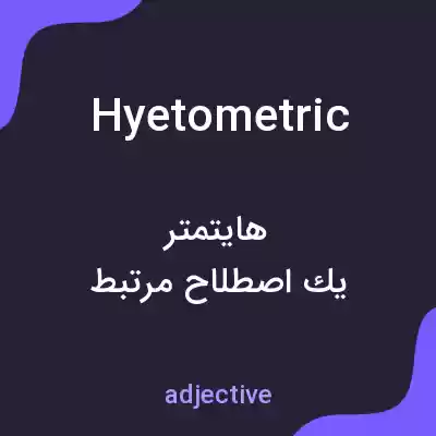 معنی hyetometric به فارسی معنی hyetometric به فارسی