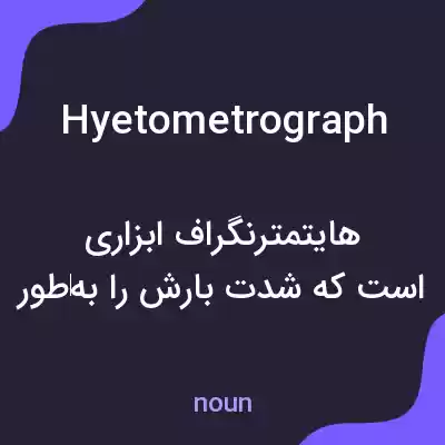 معنی hyetometrograph به فارسی معنی hyetometrograph به فارسی