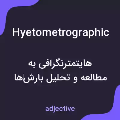 معنی hyetometrographic به فارسی معنی hyetometrographic به فارسی