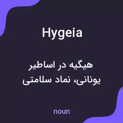 معنی hygeia به فارسی معنی hygeia به فارسی