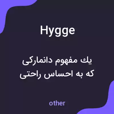 معنی hygge به فارسی