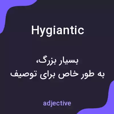 معنی hygiantic به فارسی معنی hygiantic به فارسی