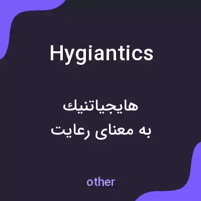 معنی hygiantics به فارسی معنی hygiantics به فارسی