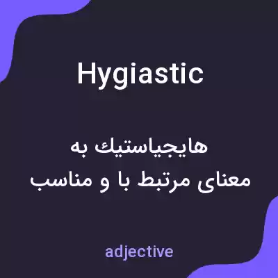معنی hygiastic به فارسی معنی hygiastic به فارسی
