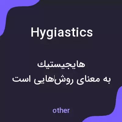 معنی hygiastics به فارسی معنی hygiastics به فارسی