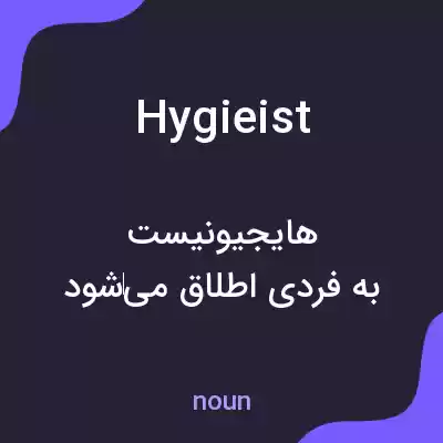 معنی hygieist به فارسی معنی hygieist به فارسی