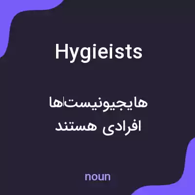 معنی hygieists به فارسی معنی hygieists به فارسی