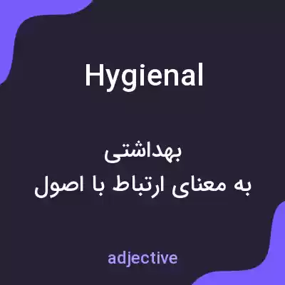 معنی hygienal به فارسی معنی hygienal به فارسی