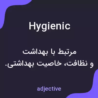 معنی hygienic به فارسی