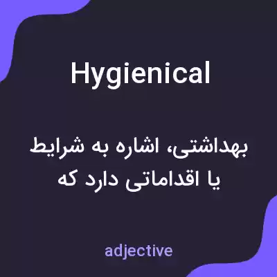 معنی hygienical به فارسی معنی hygienical به فارسی