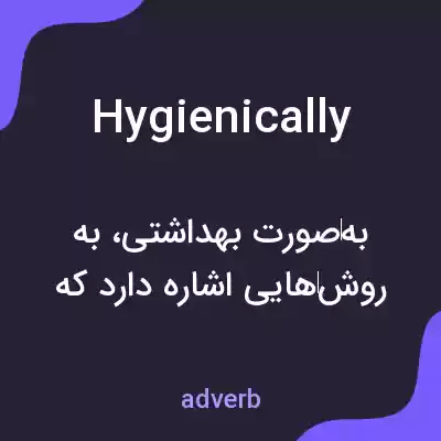 معنی hygienically به فارسی معنی hygienically به فارسی
