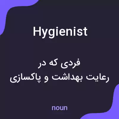 معنی hygienist به فارسی